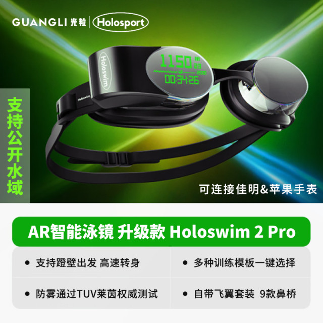 光粒 Holoswim 2Pro中文版 AR智能泳镜 可贴近视镜片