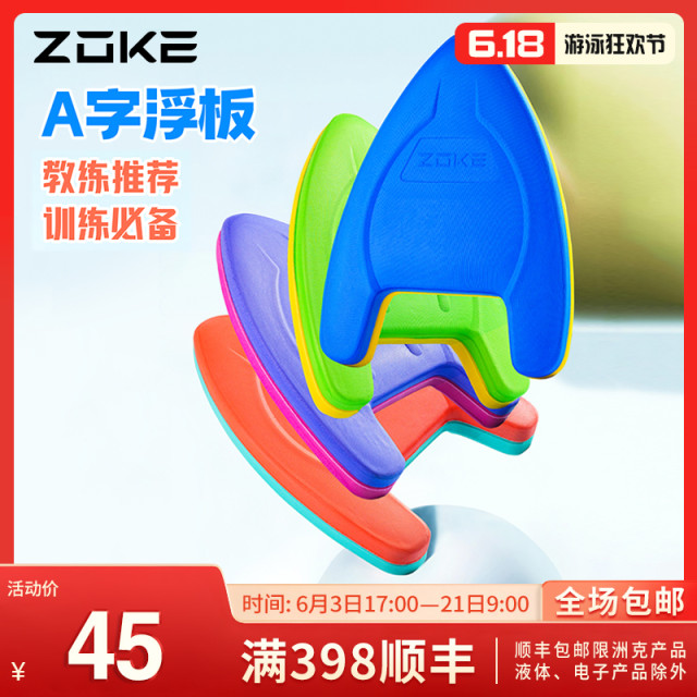 ZOKE洲克官方青少年游泳训练打水三角板A字浮板39cm*29cm