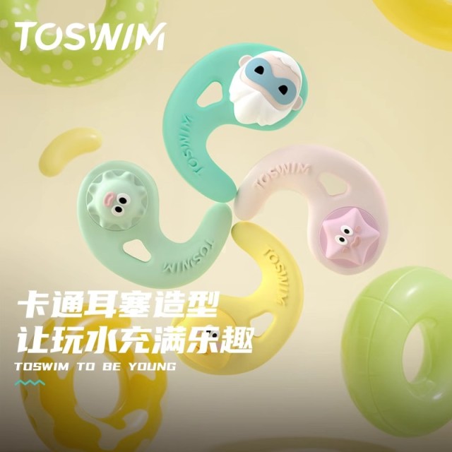 【TOSWIM】拓胜儿童专用游泳耳塞