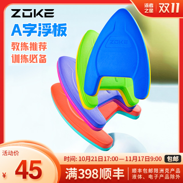 ZOKE洲克官方青少年游泳训练打水三角板A字浮板39cm*29cm