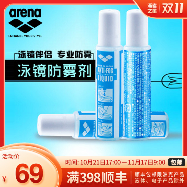 阿瑞娜【arena】 原装进口泳镜防雾剂