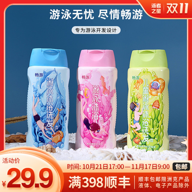 畅游  新款泳池游泳洗发/沐浴露