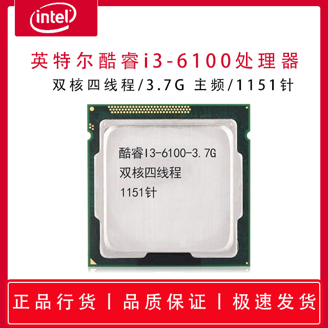 英特尔酷睿I3-6100-3.7G  双核四线程 1151针 散片处理器 正品急速发货 支持主板 B360 Z370