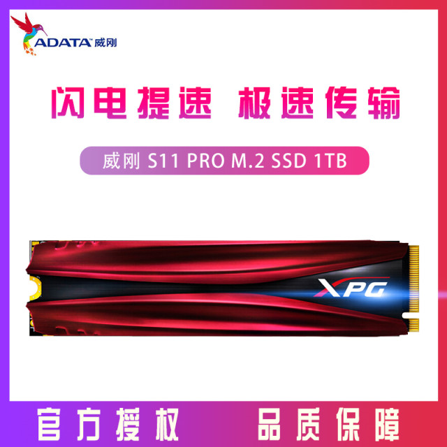 威刚固态（ADATA）S11 PRO 1TB 台式机/笔记本 D固态硬盘 M.2接口NVME