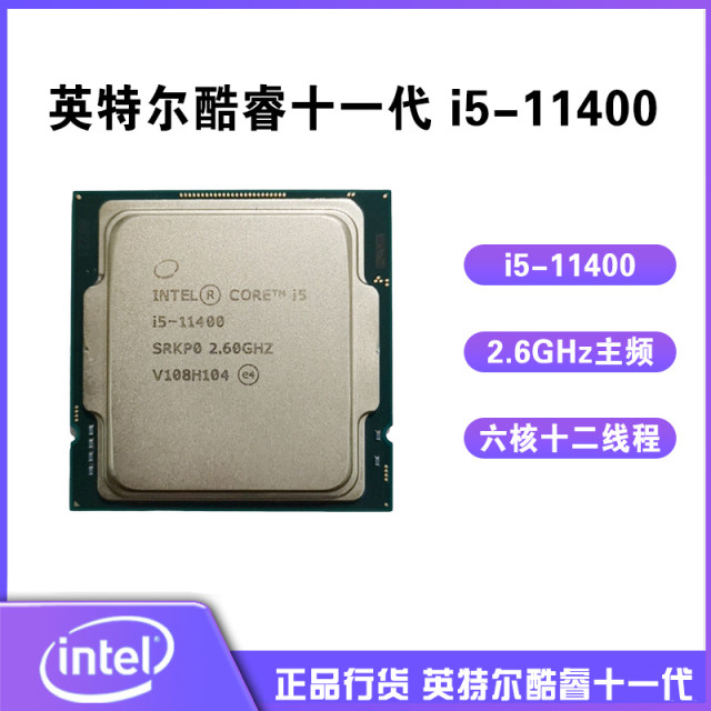 英特尔（Intel） 十一代酷睿 i5-11400 2.6G 6核12线程 1200针脚 散片CPU处理器