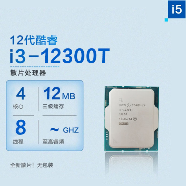 英特尔(Intel)i3-12300T 散片 酷睿12代处理器 4核8线程三级缓存12MB CPU