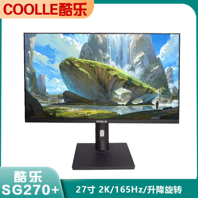 酷乐COOLLE SG270+ 27寸 黑色 平面无边框显示器 2K/165HZ 升降旋转  电竞液晶屏