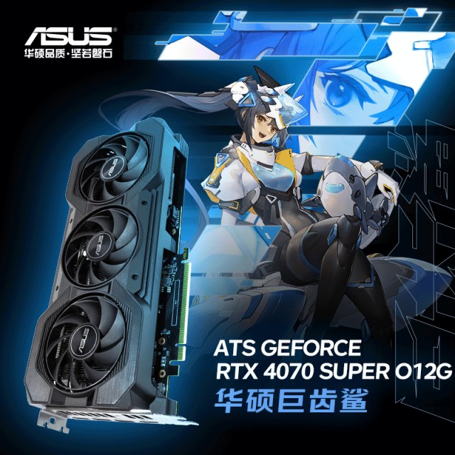 华硕（ASUS）ATS GEFORCE RTX 4070 SUPER O12G巨齿鲨系列电竞游戏显卡