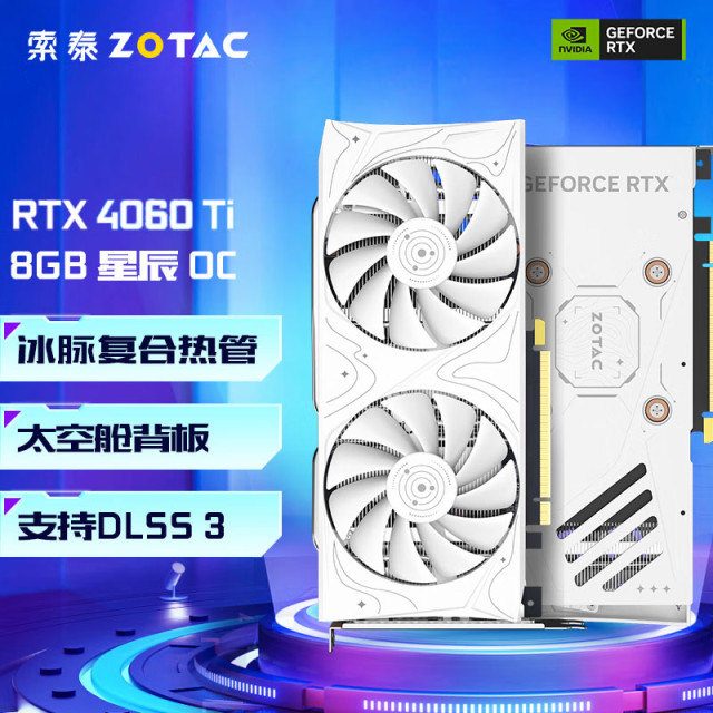 索泰（ZOTAC） RTX 4060Ti 8GB 星辰 OC 游戏电脑AI智能学习电竞显卡