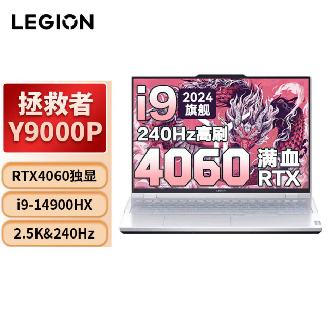 联想拯救者Y9000P 2024款 元启版冰魄白 酷睿i9-14900HX 32G 1TB固态 满血RTX4060 16英寸