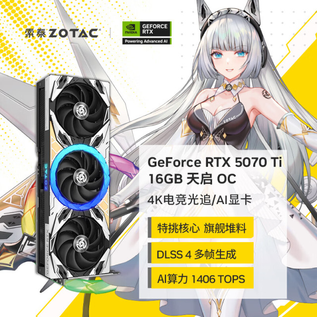 索泰（ZOTAC）GEFORCE RTX 5070 Ti 16GB 天启 OC  台式独立游戏电竞显卡