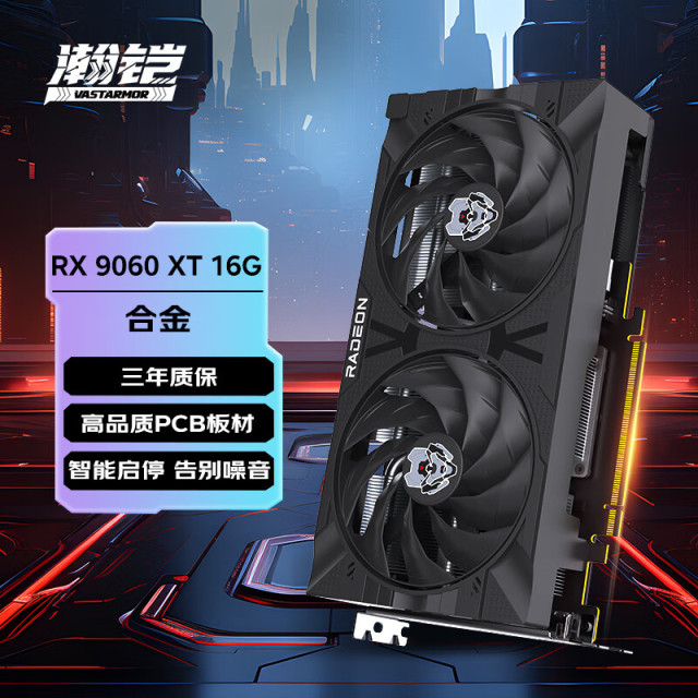 瀚铠（VASTARMOR）AMD RADEON RX 9060 XT 16GB OC 黑色合金 电竞游戏绘图视频渲染显卡