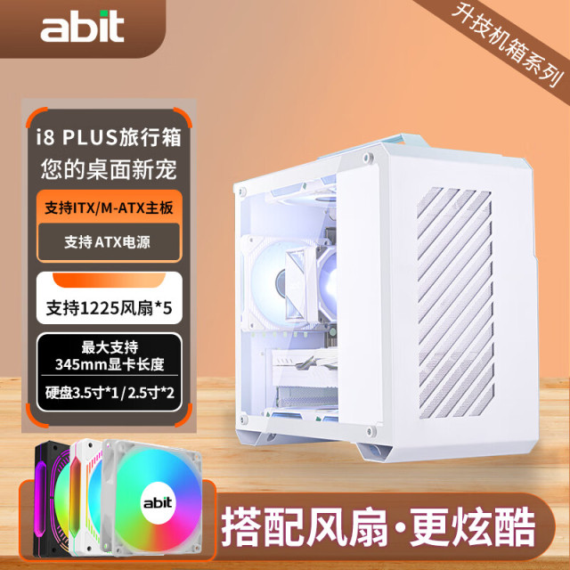 升技(abit) i8 PLUS海景房侧透白色手提机箱 适合MATX/ITX主板 255mm显卡 支持240水冷 （单机箱）