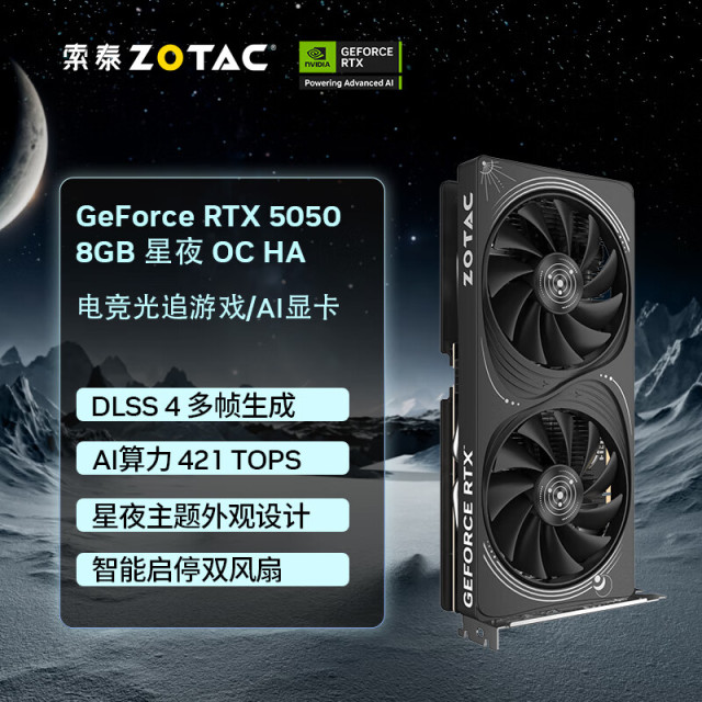 索泰（ZOTAC） GEFORCE RTX 5050 8GB 星夜 OC HA 独立电竞游戏显卡 DLSS4黑神话悟空