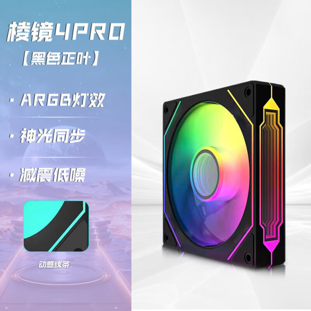 天极风棱镜4PR0 TJ-12025MAX版 黑色正叶 静音版 ARGB幻彩积木静音风扇神光同步 
