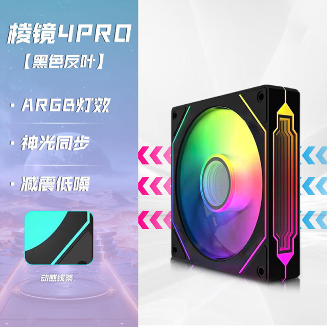 天极风棱镜4PR0 TJ-12025MAX版 黑色反叶 静音版 ARGB幻彩积木静音风扇神光同步 