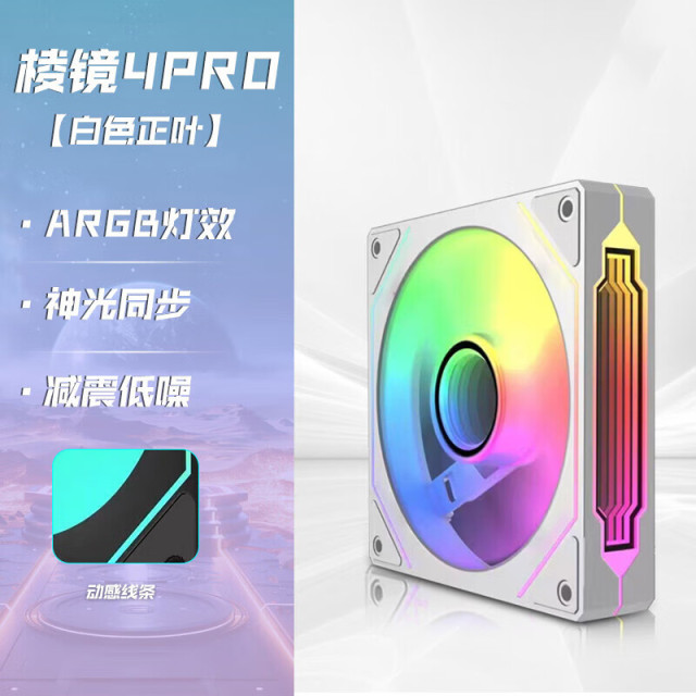 天极风棱镜4PR0 TJ-12025MAX版 白色正叶 静音版 ARGB幻彩积木静音风扇神光同步 