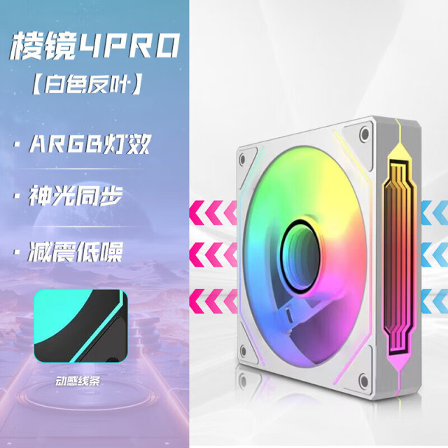 天极风棱镜4PR0 TJ-12025MAX版 白色反叶 静音版 ARGB幻彩积木静音风扇神光同步 