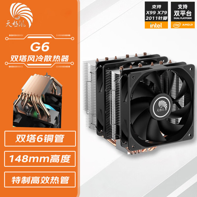 天极风 G6 无灯版 六铜管双塔散热器静音风扇温控散热器 黑色款 