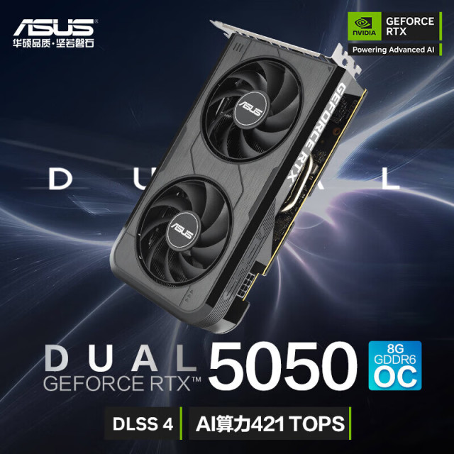 华硕（ASUS）DUAL-RTX5050-O8G 黑雪豹台式机电脑办公游戏设计显卡
