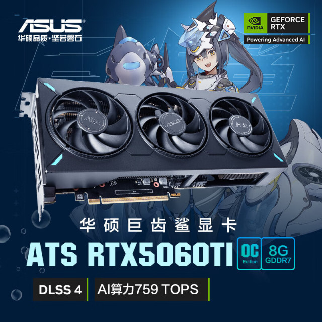 华硕（ASUS）ATS GeForce RTX5060 Ti O8G ATS 巨齿鲨电竞游戏显卡