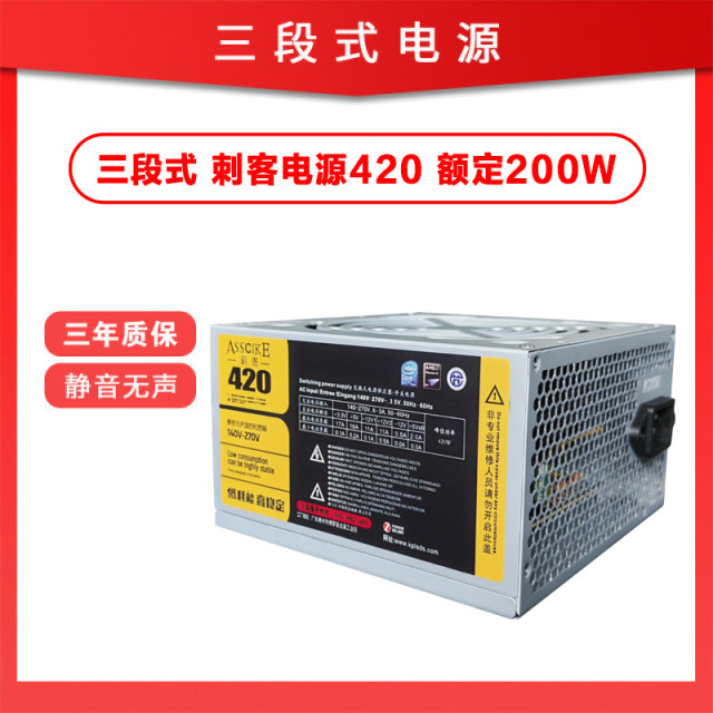 三段式 刺客电源420 额定200W 台式电脑电源