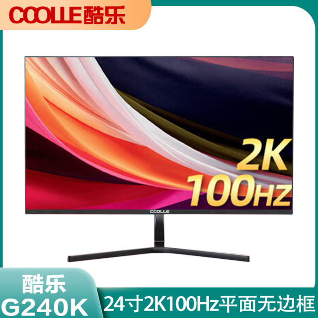 酷乐G240K 24寸2K 100Hz平面无边框娱乐办公高清显示器 V型底座 支持HDMI+DP接口