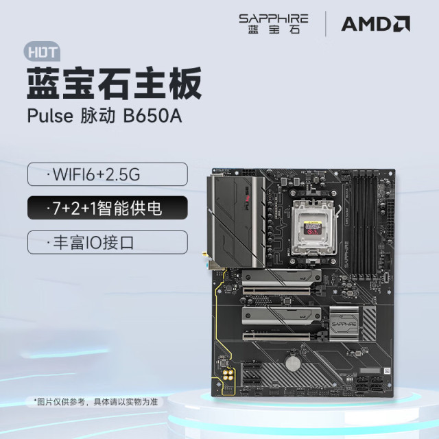 蓝宝石 脉动 PULSE B650A WIFI主板 支持AMD 锐龙9000/8000/7000系列处理器