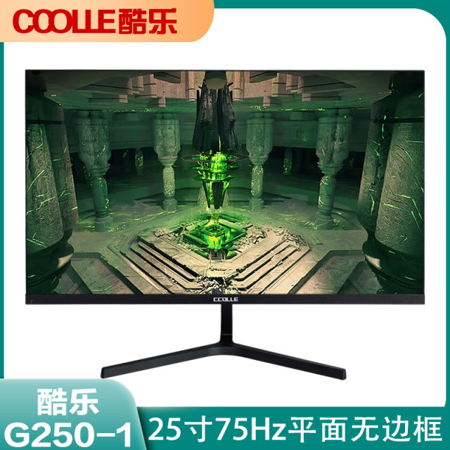 酷乐 G250-1 25寸1K 75Hz黑色平面无边框娱乐办公高清显示器 V型底座 支持HDMI+VGA接口