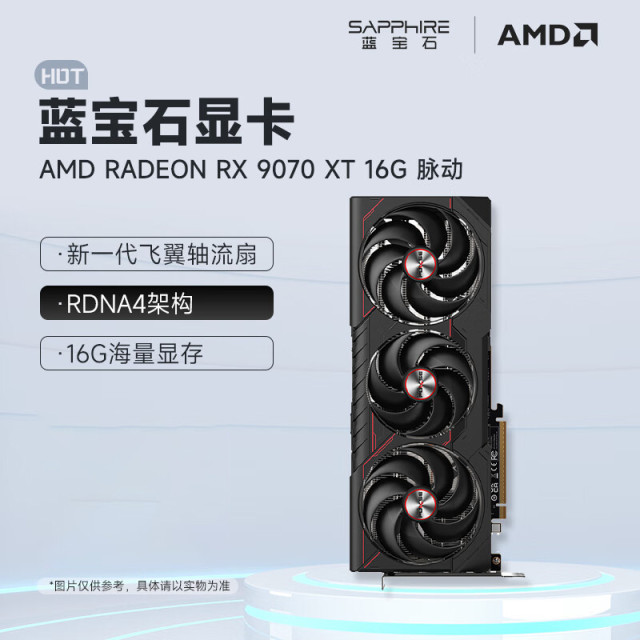 蓝宝石 脉动 RX 9070 XT 16G  AI人工智能渲染 黑神话台式机电竞游戏显卡
