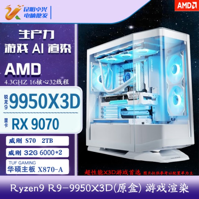 【锐龙R9 9950X3D主机】AMD 锐龙R9-9950X3D/9070/X870-A高配DIY组装游戏渲染主机