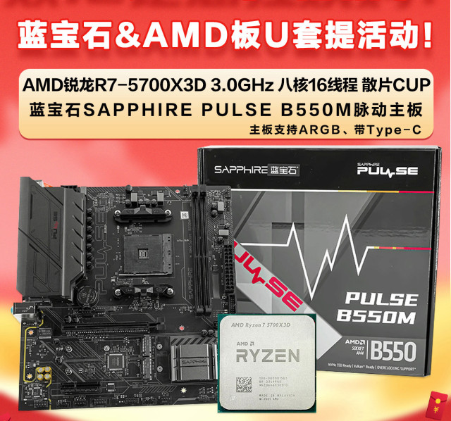 蓝宝石B550M+AMD锐龙R7-5700X3D散片