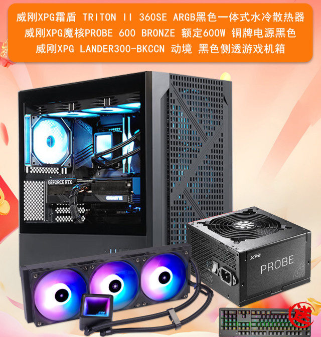 威刚LANDER300-BKCCN机箱+威刚魔核600电源+威刚箱盾TRITON II 360SE水冷散热器