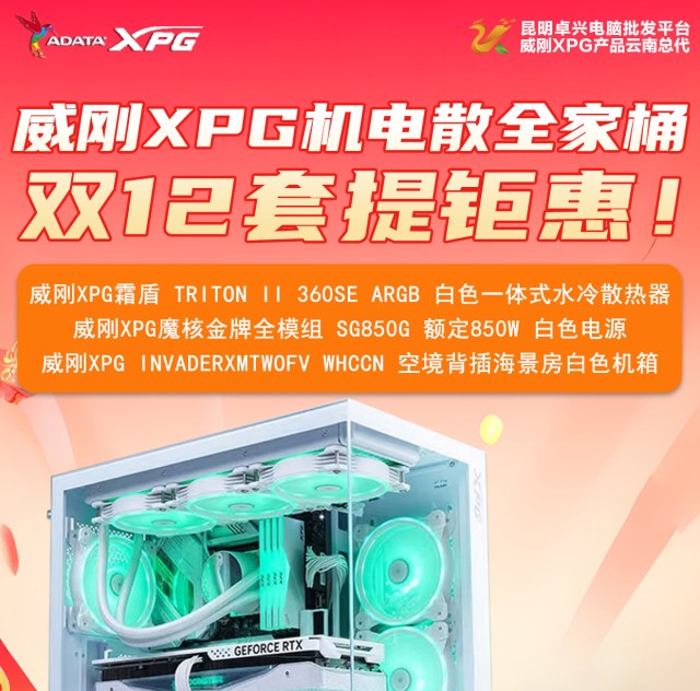 威刚霜盾 TRITON II+威刚魔核SG850G+威刚INVADERXMTWOFV WHCCN机箱