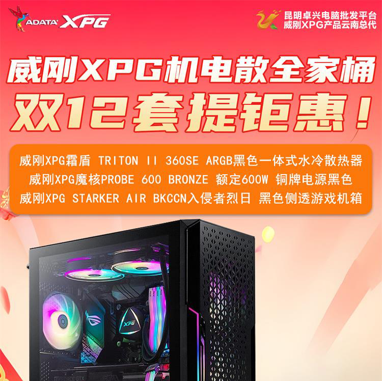 威刚入侵者烈日侧透水冷机箱+威刚魔核600W电源+威刚一体式CPU水冷散热器