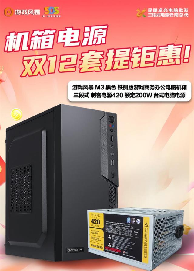 游戏风暴M3机箱+三段式刺客电源200W套包