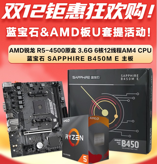 蓝宝石B450M-E主板+AMD锐龙5 4500处理器套包