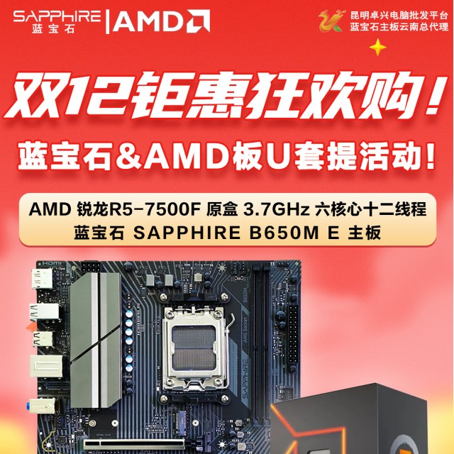 蓝宝石B650M-E主板+AMD锐龙5 7500F处理器