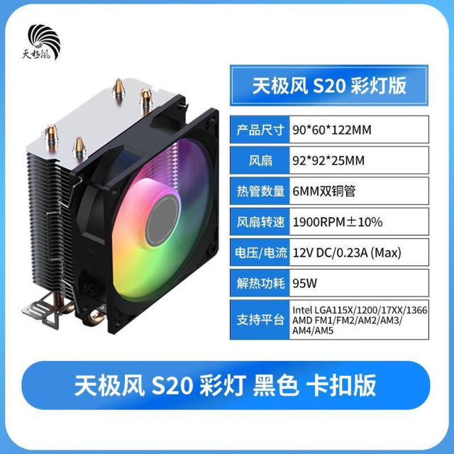 天极风 S20 彩灯版 二铜管CPU散热器