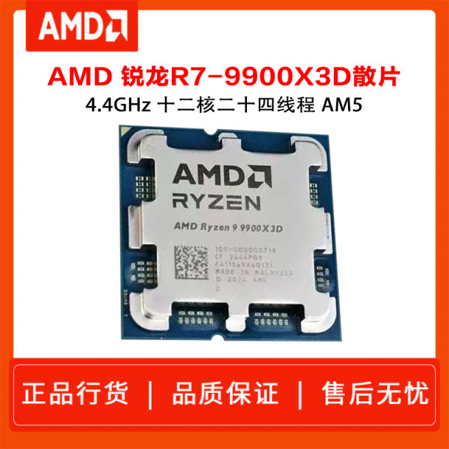 AMD 锐龙 9 9900X3D处理器12核24线程140MB缓存加速频率至高5.5GHz 散片CPU