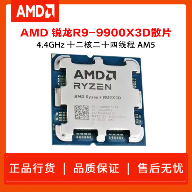 AMD 锐龙 9 9900X3D处理器12核24线程140MB缓存加速频率至高5.5GHz 散片CPU