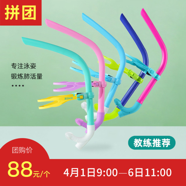 ZOKE洲克官方青少年游泳训练前置直排呼吸管625501403