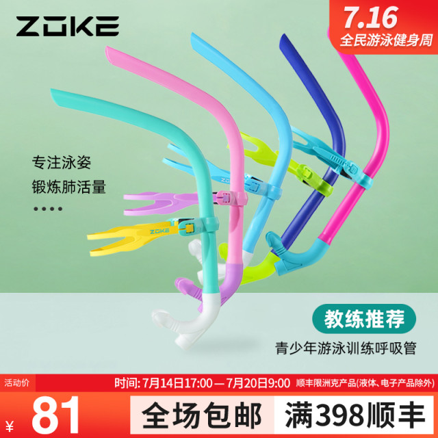 ZOKE洲克官方青少年游泳训练前置直排呼吸管625501403