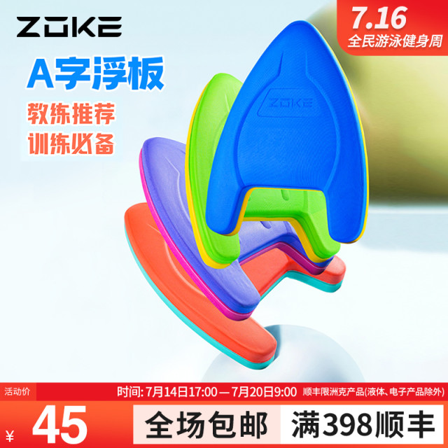 ZOKE洲克官方青少年游泳训练打水三角板A字浮板39cm*29cm
