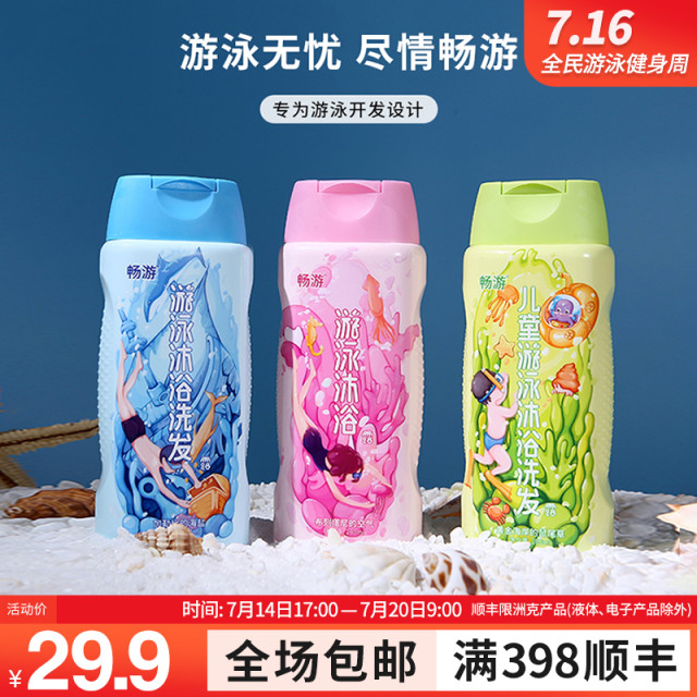 畅游  新款泳池游泳洗发/沐浴露