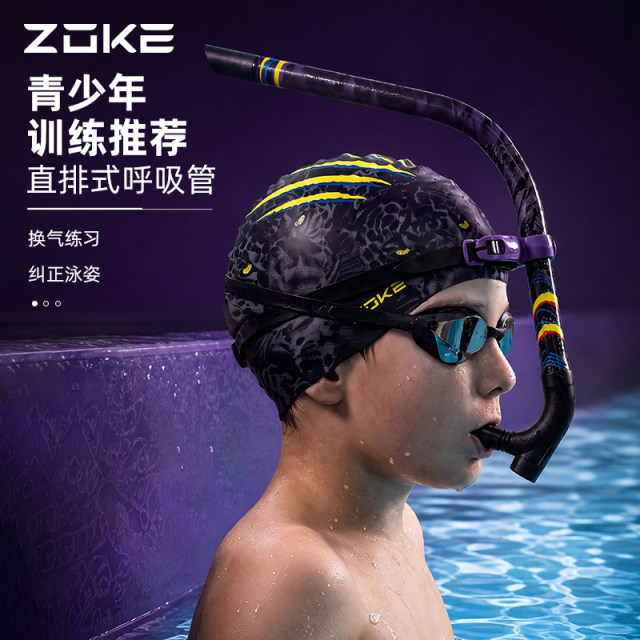 【新品】ZOKE洲克官方青少年游泳训练前置直排呼吸管-蓄势“豹”发/龙腾系列-626601406