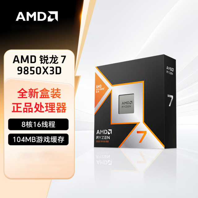 AMD锐龙7 9850X3D处理器8核16线程104MB缓存加速频率至高5.6GHz盒装CPU