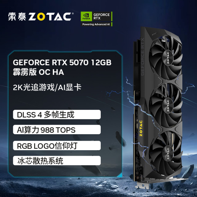 索泰（ZOTAC）RTX 5070 12GB 霹雳版 OC HA  电竞游戏吃鸡显卡台式机独立显卡
