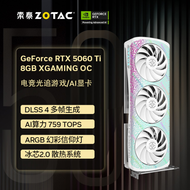 索泰（ZOTAC）RTX 5060TI 8GB XGAMING OC  电竞游戏吃鸡显卡台式机独立显卡