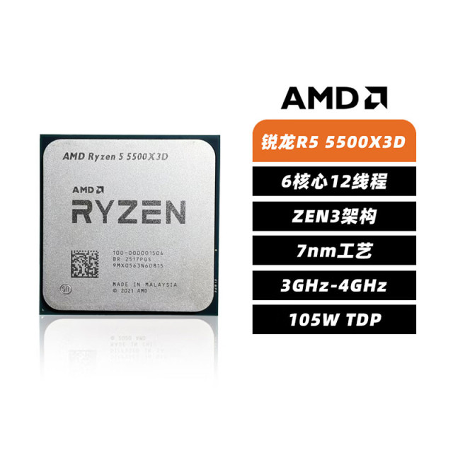 AMD 锐龙R5 5500X3D 散片 台式机CPU处理器 7nm 6核12线程 加速频率至高4.4GHz AM4盒装